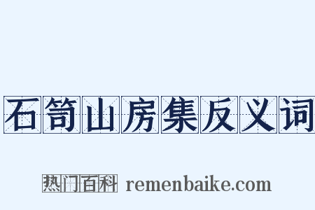 石笥山房集反义词是什么意思的图片